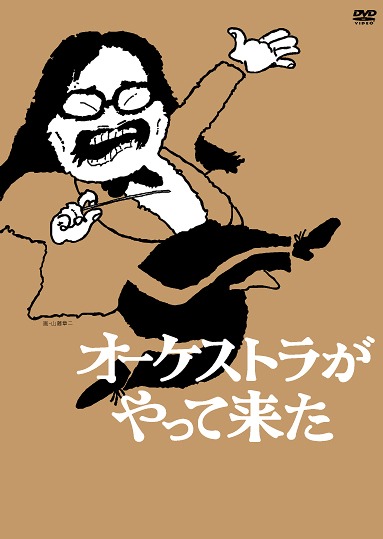オーケストラがやって来た[DVD] DVD-BOX / クラシックオムニバス