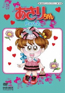 想い出のアニメライブラリー 第12集 あさりちゃん[DVD] DVD-BOX デジタルリマスター版 Part2 [廉価版] / アニメ｜ネオウィング 店