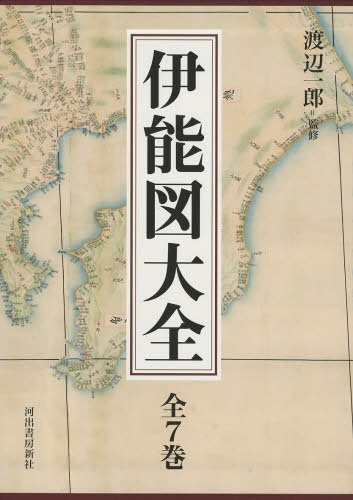 楽天市場】【中古】 伊能図大全【全7巻】 : Haute Produit
