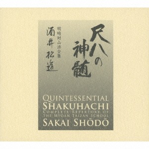 尺八の神髄 明暗対山派全集[CD] / 酒井松道