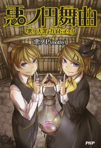 楽天市場 書籍のゆうメール同梱は2冊まで 悪ノ円舞曲 ワルツ 悪ノ大罪 ガイドブック 本 雑誌 単行本 ムック 悪ノp 著 ネオウィング 楽天市場店