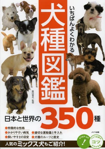 楽天市場 いちばんよくわかる犬種図鑑 日本と世界の350種 本 雑誌 コツがわかる本 単行本 ムック 奥田香代 監修 ネオウィング 楽天市場店