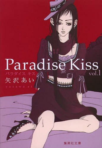 Paradise Kiss パラダイスキス[本/雑誌] 1 (集英社文庫 コミック版) (文庫) / 矢沢あい/著画像
