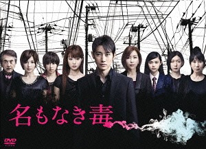 最新の激安 名もなき毒 Dvd Box Dvd Tvドラマ 最適な材料 Www Kioskogaleria Com