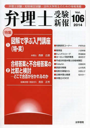 楽天市場 書籍のゆうメール同梱は2冊まで 弁理士受験新報 弁理士試験 知財検定試験 法科大学院生のための情報満載 Vol 106 14 本 雑誌 単行本 ムック 弁理士受験新報編集部 編 ネオウィング 楽天市場店