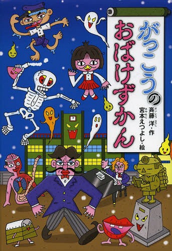 楽天市場】【送料無料】 「学校」などで現れる！ おばけずかん
