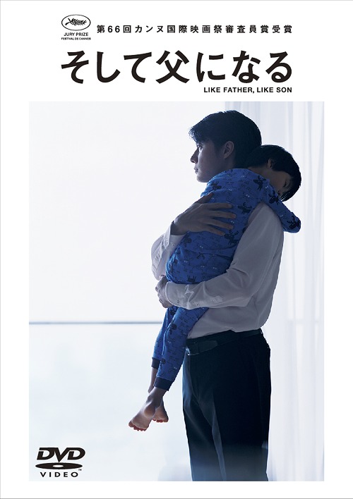 そして父になる[DVD] DVDスペシャル・エディション / 邦画