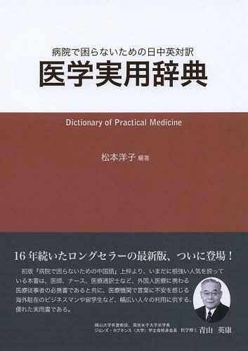 楽天市場】新暮らしの医学用語辞典ポルトガル語・日本語 日本語