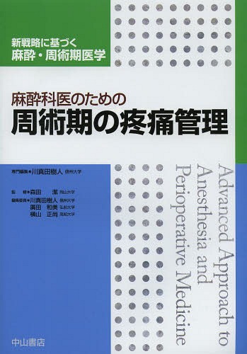 半額品 麻酔科医のための周術期の疼痛管理 本 雑誌 新戦略に基づく麻酔 周術期医学 単行本 ムック 川真田樹人 専門編集 ネオウィング 店 格安即決 Upload Easypromomusic Net