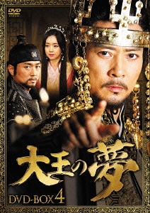 大王の夢[DVD] DVD-BOX 4 / TVドラマ