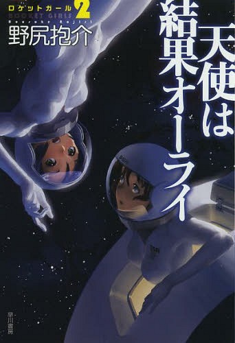 天使は結果オーライ[本/雑誌] (ハヤカワ文庫 JA 1147 ロケットガール 2) (文庫) / 野尻抱介/著画像