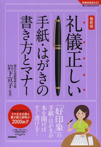 楽天市場 書籍のゆうメール同梱は2冊まで 礼儀正しい手紙 はがきの書き方とマナー 最新版 学研実用best 本 雑誌 単行本 ムック 岩下宣子 監修 ネオウィング 楽天市場店