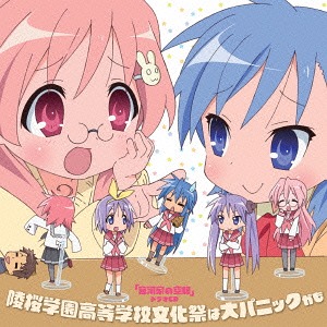 アニメ『宮河家の空腹』ドラマCD「陵桜学園高等学校文化祭は大パニックかも」[CD] / ドラマCD (川崎琴、島形麻衣奈、平野綾、他)画像