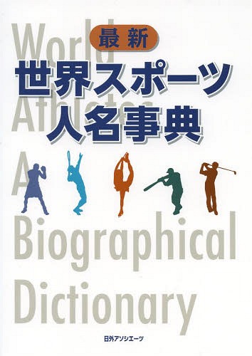 最新世界スポーツ人名事典 本 雑誌 単行本 ムック 日外アソシエーツ株式会社 編集 ゆうメール利用不可 こういった条件になっている方にはこのデキ Diasaonline Com