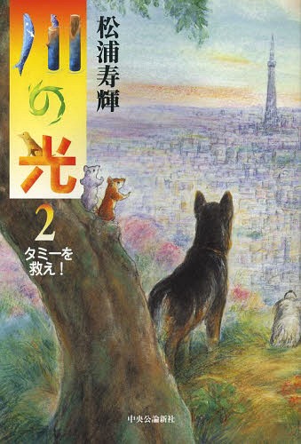 川の光 2[本/雑誌] (単行本・ムック) / 松浦寿輝/著画像