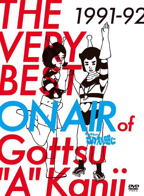 楽天市場】THE VERY BEST ON AIR of ダウンタウンのごっつええ感じ