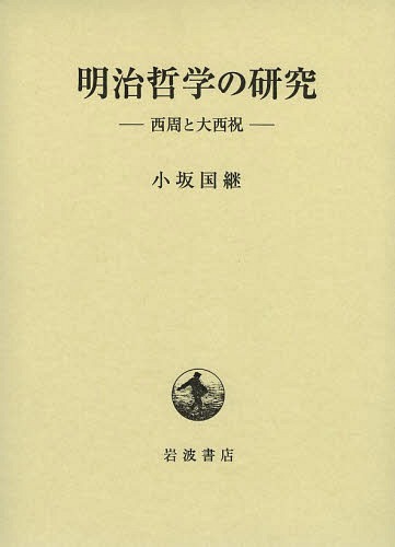 明治哲学の研究 人文 地歴 社会 西周と大西祝 本 雑誌 哲学 思想 単行本 ムック 小坂国継 著本 雑誌 コミック 小坂国継 著