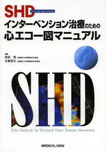 全国総量無料で Shdインターベンション治療のための心エコー図マニュアル 本 雑誌 吉田清 編集 大倉宏之 編集 Neobk Pkmgamping1 Slemankab Go Id