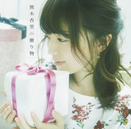 『贈り物』[CD] [DVD付初回限定盤 A] / 熊木杏里