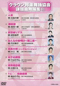 クラウン邦楽舞踊協会 課題曲舞踊集[DVD] 61 / オムニバス