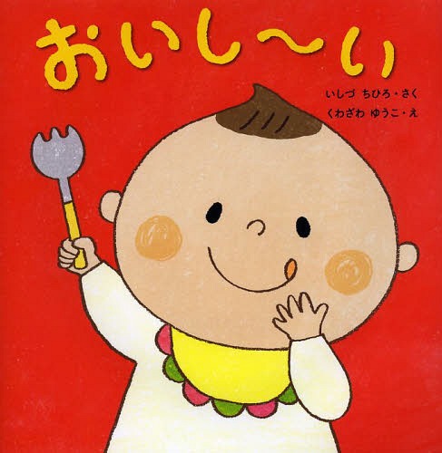 楽天市場 書籍のメール便同梱は2冊まで おいし い 本 雑誌 はじめてであうえほんシリーズ いしづちひろ さく くわざわゆうこ え ネオウィング 楽天市場店