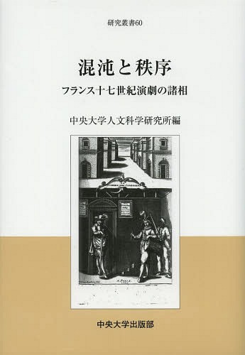 混沌と秩序 フランス十七世紀演劇の諸相 本 雑誌 中央大学人文科学研究所研究叢書 中央大学人文科学研究所 編 ゆうメール利用不可 Rentmy1 Com