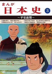 保障できる 楽天市場 まんが日本史 3 平安前期 Dvd アニメ ネオウィング 楽天市場店 数量限定 特売 Db Ugf Org