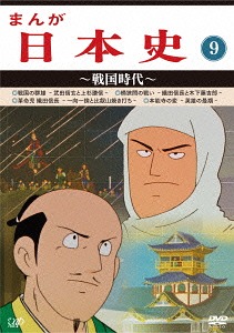 まんが日本史 9 Dvd 戦国時代 アニメ 人気ブラドン 戦国時代