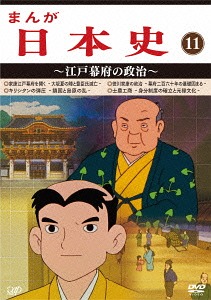 楽天市場】歴史アニメーション・シリーズ！ まんが日本史 全13巻 DVD
