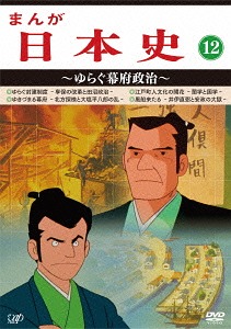 21正規激安 オリジナルアニメ まんが日本史 アニメ ゆらぐ幕府政治 Dvd 12