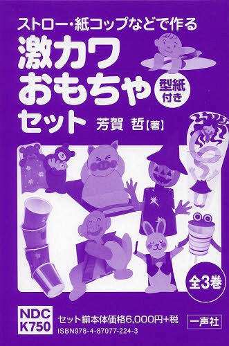 ストロー 紙コップなどで作る激カワおもちゃ型紙付きセット 3巻セット 本 雑誌 芳賀哲 著 Kanal9tv Com
