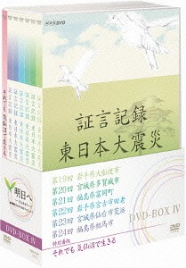 証言記録 東日本大震災[DVD] DVD-BOX IV / ドキュメンタリー