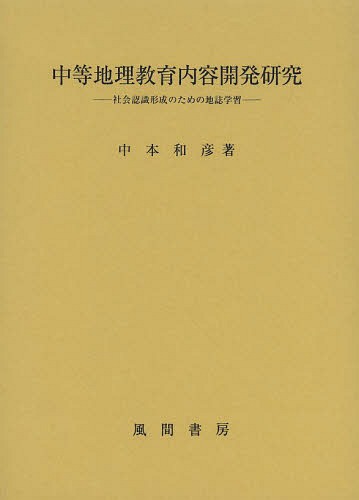 お年玉セール特価 中等地理教育内容開発研究 中本和彦 著 社会認識形成のための地誌学習 本 雑誌 Neobk Hesterhouse Org