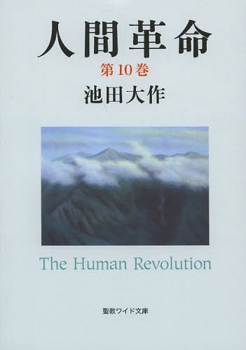 楽天市場 書籍のメール便同梱は2冊まで 人間革命 本 雑誌 第10巻 聖教ワイド文庫 単行本 ムック 池田大作 著 ネオウィング 楽天市場店