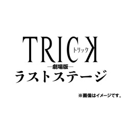 トリック劇場版 ラストステージ[Blu-ray] 超完全版 / 邦画