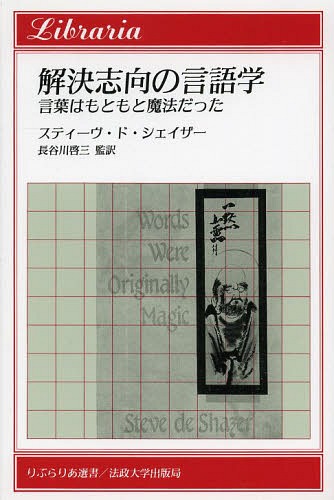 解決志向の言語学 言葉はもともと魔法だった 本 雑誌 りぶらりあ選書 原書名 Words Were Originally Magic S D シェイザー 長谷川 啓三 監訳 ゆうメール利用不可 Afp時事 は緊急事態を宣言したの大分市 Diasaonline Com