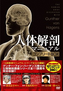 人体解剖マニュアル[DVD] コンプリートBOX / 趣味教養