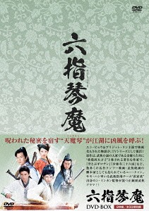 六指琴魔[DVD] DVD-BOX / TVドラマ