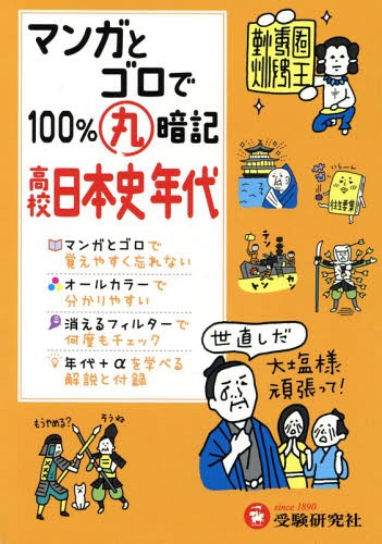 マンガとゴロで100%丸暗記高校日本史年代