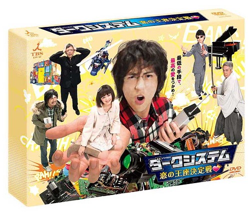 楽天市場】【中古】 ダークシステム 恋の王座決定戦／八乙女光,玉城