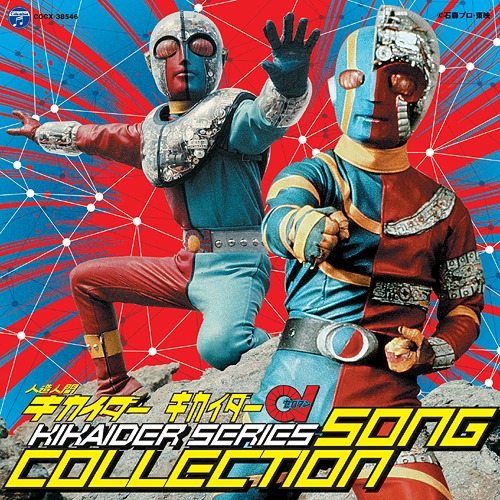 人造人間キカイダー キカイダー01 キカイダーシリーズ ソングコレクション[CD] / 特撮画像