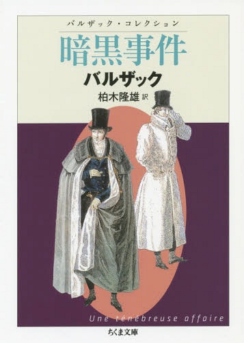 書籍のメール便同梱は2冊まで 暗黒事件 原タイトル Une Tenebreuse Affaire 本 雑誌 ちくま文庫 は19 5 バルザック コレクション 文庫 オノレ ド バルザック 著 柏木隆雄 訳 Crunchusers Com