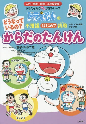 楽天市場 書籍のメール便同梱は2冊まで どうなっているの からだのたんけん 本 雑誌 ドラえもんのプレ学習シリーズ 藤子 F 不二雄 キャラクター原作 白數哲久 監修 ネオウィング 楽天市場店