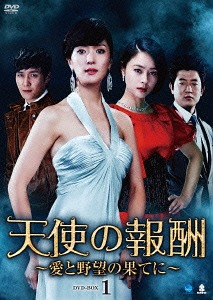 天使の報酬 ～愛と野望の果てに～[DVD] DVD-BOX 1 / TVドラマ｜ネオウィング 店