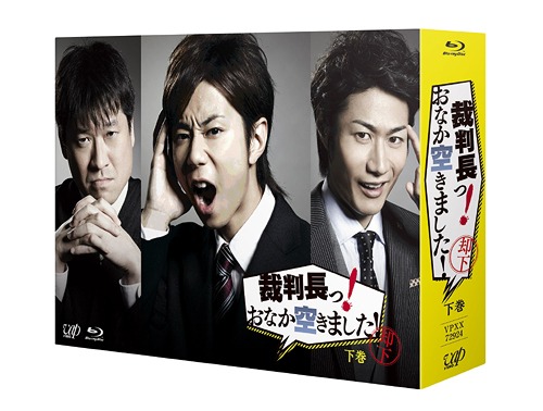 裁判長っ! おなか空きました![Blu-ray] Blu-ray BOX 下巻 [通常版] / TVドラマ