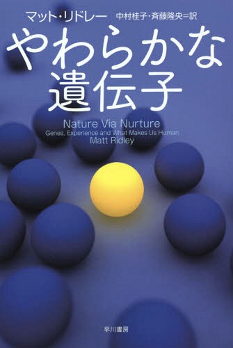 やわらかな遺伝子 原タイトル Nature Via Nurture 本 雑誌 ハヤカワ文庫 Nf 412 文庫 マット リドレー 著 中村桂子 訳 斉藤隆央 訳 Crunchusers Com