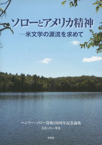 ソローと稲孫国プシケー 米読み物の出出しを出願て ヘンリー ソロー死歿後ろ側150周年祝する論集 ブック 学報 小倉いずみ 版代議員 Hotjobsafrica Org