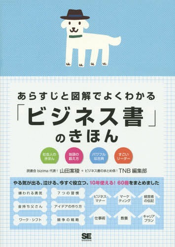 あらすじと図解でよくわかる「ビジネス書」のきほん 社会人のきほん 地頭の鍛え方 パワフルな古典 すごいリーダー[本/雑誌] / 山田案稜/著 TNB編集部/著