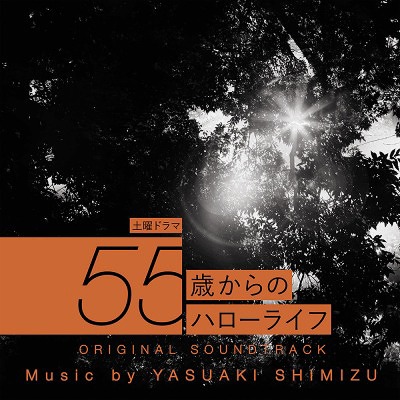 楽天市場 Nhk 土曜ドラマ 55歳からのハローライフ オリジナルサウンドトラック Cd Tvサントラ 音楽 清水靖晃 ネオウィング 楽天市場店