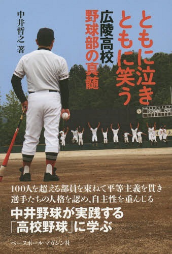 ともに泣きともに笑う 広陵高校野球部の真髄[本/雑誌] / 中井哲之/著